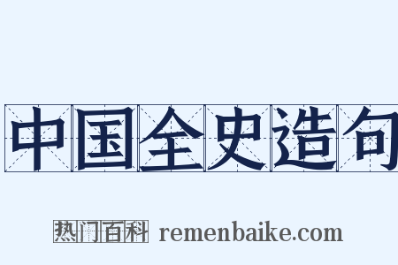 中国全史造句是什么意思的图片